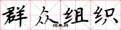 周炳元群众组织楷书怎么写