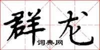 周炳元群龙楷书怎么写