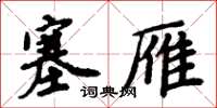 周炳元塞雁楷书怎么写