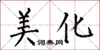 何伯昌美化楷书怎么写