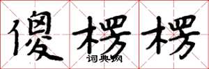 周炳元傻楞楞楷书怎么写