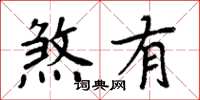 周炳元煞有楷书怎么写