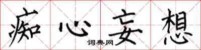 何伯昌痴心妄想楷书怎么写