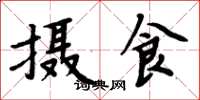 周炳元摄食楷书怎么写