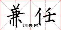 何伯昌兼任楷书怎么写