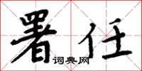 周炳元署任楷书怎么写