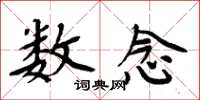 周炳元数念楷书怎么写