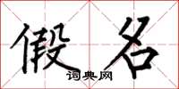 何伯昌假名楷书怎么写