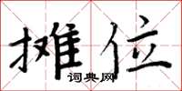 周炳元摊位楷书怎么写