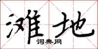 周炳元滩地楷书怎么写