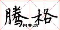 周炳元腾格楷书怎么写