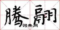 周炳元腾翮楷书怎么写