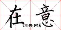 何伯昌在意楷书怎么写