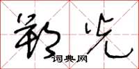 王冬龄朔光草书怎么写