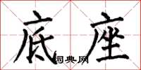何伯昌底座楷书怎么写