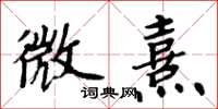 周炳元微熹楷书怎么写