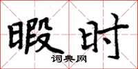 周炳元暇时楷书怎么写