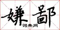 周炳元嫌鄙楷书怎么写