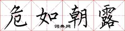 何伯昌危如朝露楷书怎么写