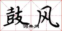周炳元鼓风楷书怎么写