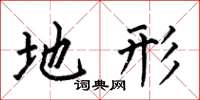 何伯昌地形楷书怎么写