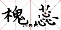 周炳元槐蕊楷书怎么写