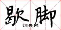 周炳元歇脚楷书怎么写