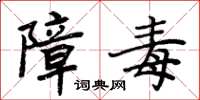 周炳元障毒楷书怎么写