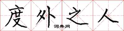 何伯昌度外之人楷书怎么写