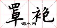 周炳元罩袍楷书怎么写