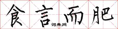 何伯昌食言而肥楷书怎么写