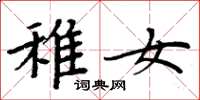 周炳元稚女楷书怎么写