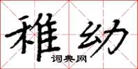 周炳元稚幼楷书怎么写