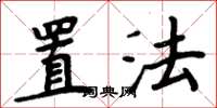 周炳元置法楷书怎么写