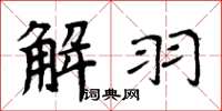 周炳元解羽楷书怎么写