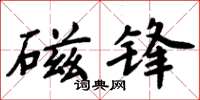 周炳元磁锋楷书怎么写