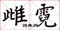 周炳元雌霓楷书怎么写