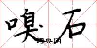 周炳元嗅石楷书怎么写