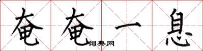 何伯昌奄奄一息楷书怎么写