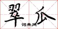 周炳元翠瓜楷书怎么写