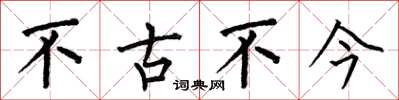 何伯昌不古不今楷书怎么写