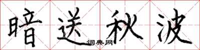 何伯昌暗送秋波楷书怎么写