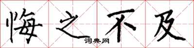 何伯昌悔之不及楷书怎么写