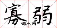 周炳元寡弱楷书怎么写