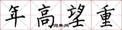 何伯昌年高望重楷书怎么写