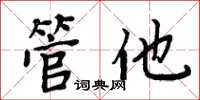 周炳元管他楷书怎么写