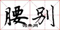 周炳元腰别楷书怎么写