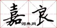 周炳元嘉良楷书怎么写