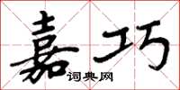 周炳元嘉巧楷书怎么写
