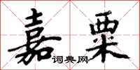 周炳元嘉粟楷书怎么写